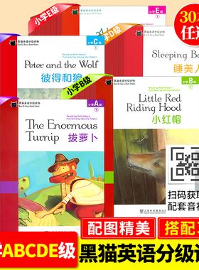 黑猫英语分级阅读小学ABCDE级1-6册萝卜太阳和风小红帽长发姑娘母鸡潘妮海葵小姐丛林之书盒子里的怪物伊索寓言黑猫英语分级读物