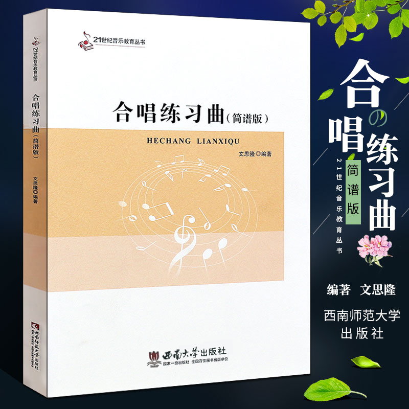正版 合唱练习曲 简谱版 21世纪音乐教育丛书 合唱歌曲基础练习曲教材教程书 西南大学社 合唱指挥课程配套教材书籍 合唱练习曲