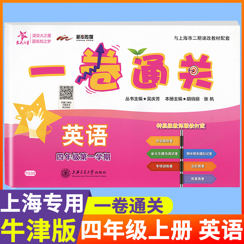 一卷通关四年级上册英语