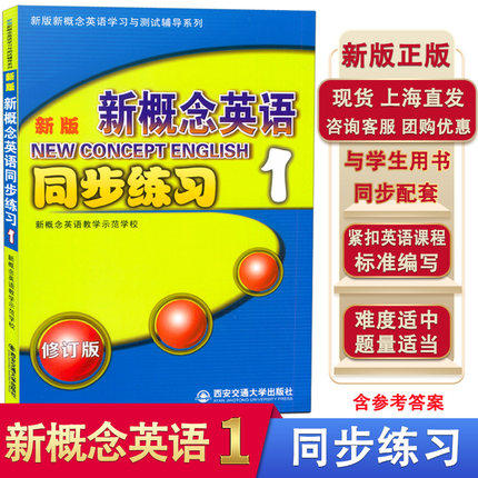 新版新概念英语1 同步练习 同步测试卷新版新概念英语学习与测试辅导系列 小学初中少儿英语辅导书籍 西安交通大学出版社