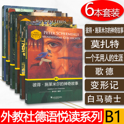 外教社德语悦读B1全册6本套装