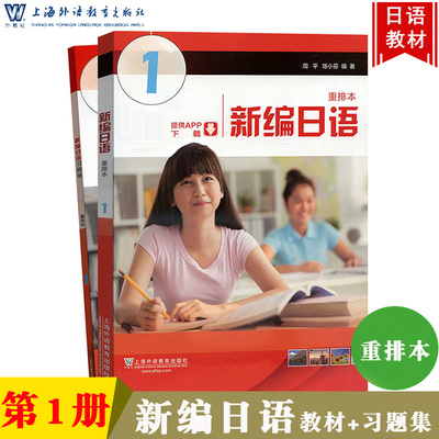 外教社 新编日语1第一册 教材+习题集 重排本附一书一码 周平陈小芬 上海外语教育出版社 日语专业大学日语教材日本语教程考研用书