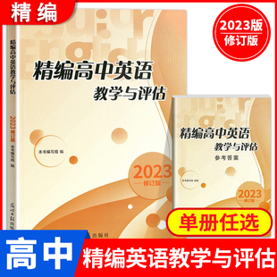 【任选】2023新版 精编高中英语教学与评估书+参考答案 光明日报出版社 上海高中英语辅导资料 高三英语辅导书模拟卷上海适用正版