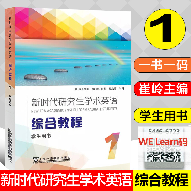 新时代研究生学术英语综合教程