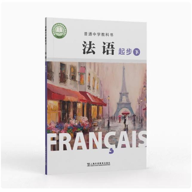 法语（起步下）下册 普通中学教科书 上海外语教育出版社 9787544668071