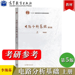 李瀚荪 电路分析基础 第5版第五版 上下教材+学习指导习题集辅导书练习册 电子信息专业教材 高等教育出版社 考研参考用书复习资料