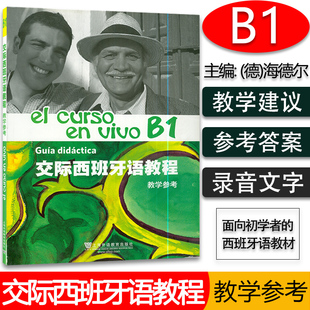 交际西班牙语教程B1学生用书 上海外语教育出版 社 9787544649148 电子音频