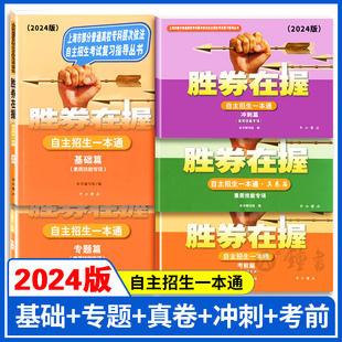2024胜券在握自主招生一本通素质技能专项语文数学英语基础篇专题篇真卷考前冲刺高中生高考三校生复习资料上海市专科职业招考指导