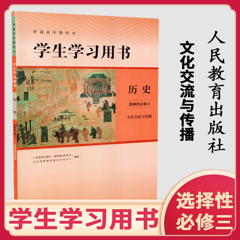 学生学习用书历史选择性必修3文化交流与传播高二历史选择性必修三普通高中教科书高中学生与教材书同步配套使用人民教育出版社