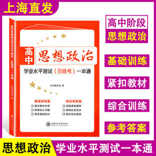 高中思想政治学业水平测试合格考一本通 上海合格考复习用书 基础训练篇+综合训练篇 高中思想政治 试题实效性强 关注时政热点