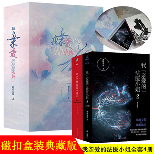承诺 我亲爱 酒暖春深著收录 2完结篇全四册 秘密 法医小姐1