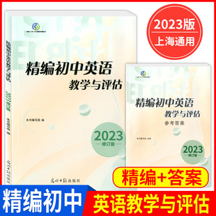 2023年初中英语教学与评估 精编初中英语教学与评估 参考答案 修订版 光明日报出版社 备战中考上海初中英语教辅书籍中考总复习