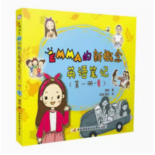正版Emma的新概念英语笔记（第一册.夏）9787304072032谭玥