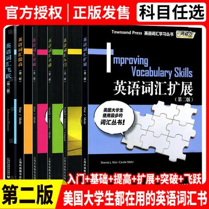英语词汇入门基础提高扩展突破飞跃(6本)外教社词动力Townsend Press大学英语四六级出国留学考试雅思托福单词汇学习记忆书脊