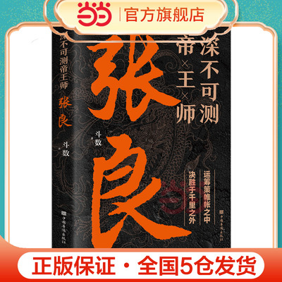 当当网 深不可测帝王师张良 中国古代谋士张良传斗数著中国西汉历史谋臣刘邦爱将张良运筹帷幄神机妙算兵法谋略智慧书籍谋士传记