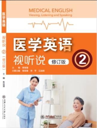 医学英语视听说修订版第二册 （含激活码）上海交通大学出版社9787313268389（特例商品发货后不支持退款，建议者勿下单）