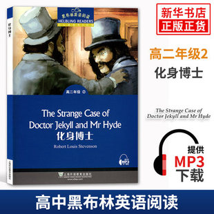 黑布林英语阅读高二年级2化身博士The strange gase of doctor附MP3下载高二年级第2册 高中生课外英语分级阅读上海外语教育出版社