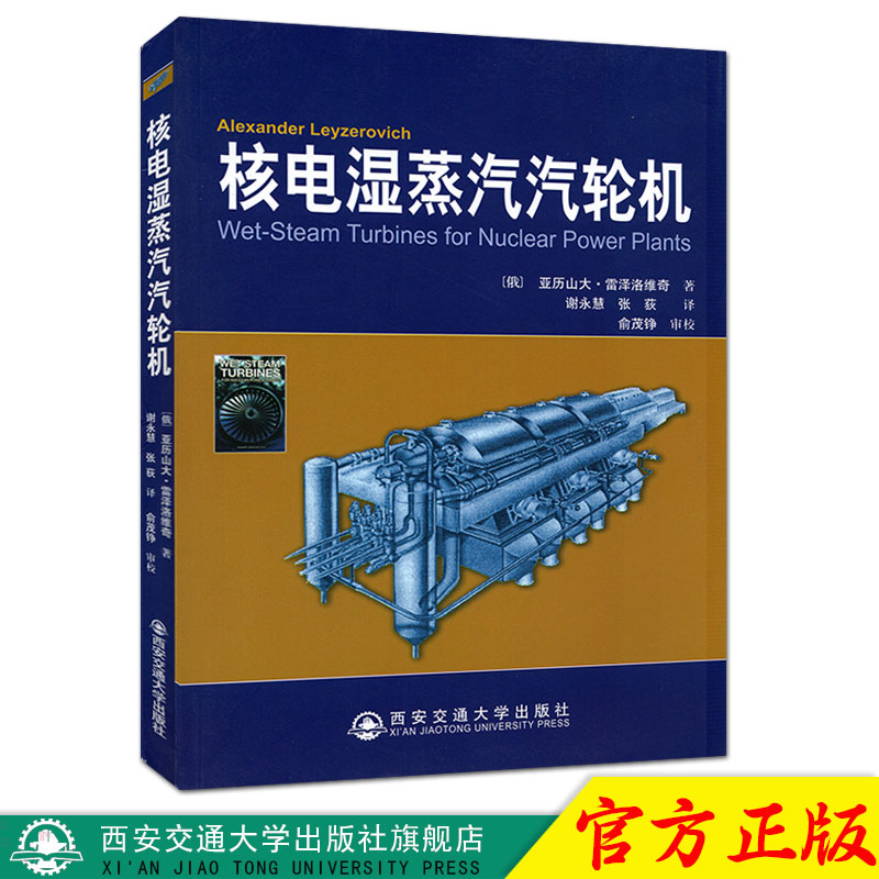核电湿蒸汽汽轮机 正版 书籍 (俄)亚历山大·雷泽洛维奇|译者:谢永慧//张荻 科技9787560552804
