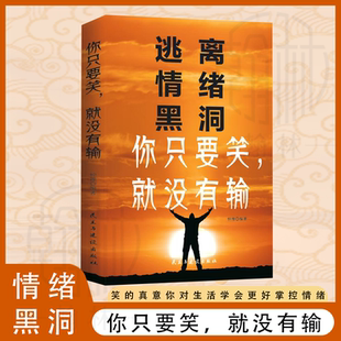 你只要笑就沒有輸 真諦和意義 學會更好掌控情緒 重要 笑