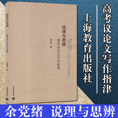 正版说理与思辨高考议论文写作指津余党绪高中语文议论文写作技巧方法指导高一二高三学生适用高考作文辅导书上海教育出版社
