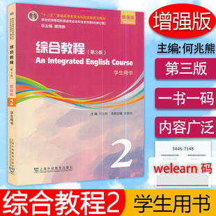 2023版综合教程2学生用书 增强版 第3版 何兆熊 张春柏编 附数字课程 英语综合教程二上海外语教育出版社9787544677936