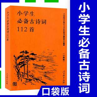 小学生必备古诗词112首 口袋版 统编语文新教材同步配套古诗词 小学一二三四五六年级适用 小学1-6年级课内外古诗词诵读文言文阅读