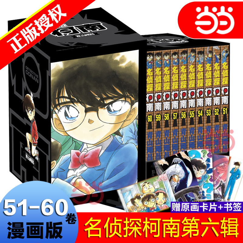 当当网 名侦探柯南第六辑（51-60卷）盒装版 名侦探柯南漫画系列共10册 日本经典青少年漫画小说外国漫画书畅销悬疑推理畅销书籍