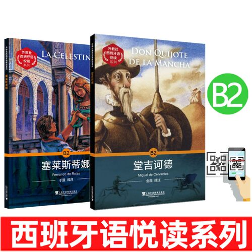 B2堂吉诃德+塞莱斯蒂娜