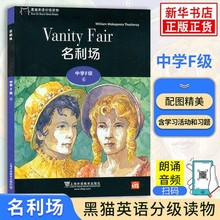 黑猫英语分级读物 名利场(中学F级⑥) 配套音频 高中英语分级阅读 高中英语绘本 课外阅读课外读物 中学教辅 上海外语教育出版