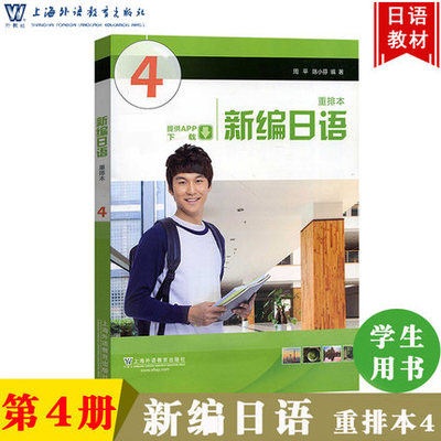 正版现货 新版 新编日语4 重排本 第四册 周平 陈小芬编著 上海外语教育出版社 日语专业基础阶段用书日本语教程 日语本自学教材