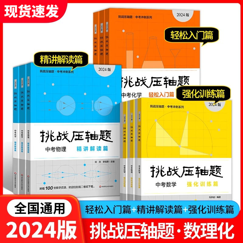 2024新版挑战压轴题中考数学物理化学入门篇精讲篇强化篇专项训练七年级八年级九年级必刷题初中初一初二初三总复习中考数学压轴题