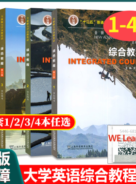 正版外教社 全新版大学高阶英语综合教程1234 学生用书综合训练1234第三版夏国佐/吴晓真一书一码 We learn课程上海外语教育出版