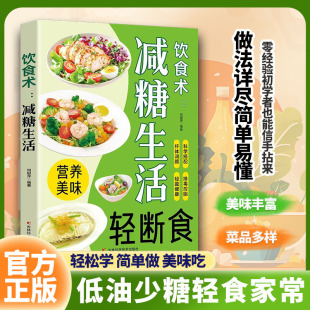 减糖生活轻食家常菜谱大全通俗易懂一学就会做美食 轻断食饮食术