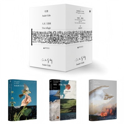 纪德人生三部曲（作家挚爱的大师：启迪波伏瓦、加缪、桑塔格、余华！青年偶像、诺奖得主跨越百年的精神典范！布面金边文库本+天