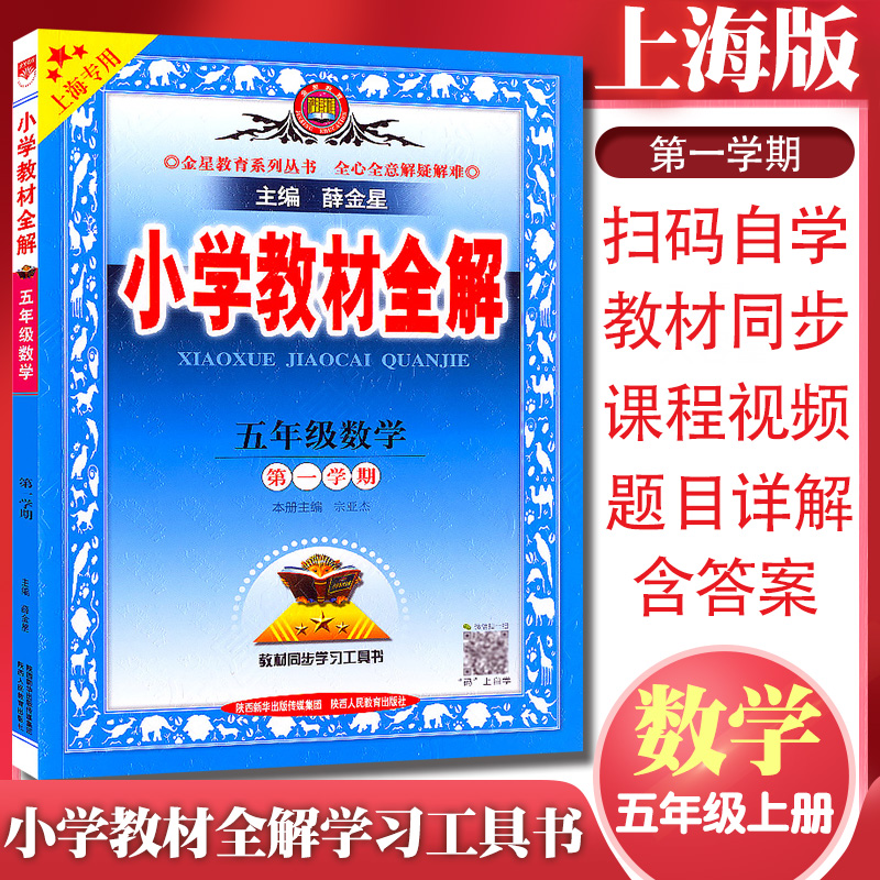 新版金星教育小学全解五年级