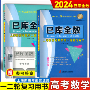 巳库全数 高考数学 典型例题+双基练习精练+参考答案详解 第一轮+第二轮复习使用 上海新高考高三数学总复习 上海社会科学院出版社