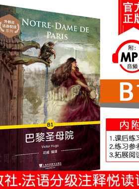 外教社法语悦读系列 B1巴黎圣母院(附MP3音频)法语分级读物 法语自学教材 法语单词词汇掌握读本 法语课外阅读 上海外语教育出版社