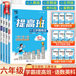 2026春经纶学霸提高班六6年级上下册语文数学英语全国人教版江苏教版北师版 小学生同步专项训练习册提优大试卷课时作业本单元测试