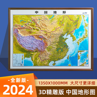 饰画墙贴学生用 1米 办公家用装 凹凸立体三维地图 中国地形图2024新版 3d大尺寸1.35米