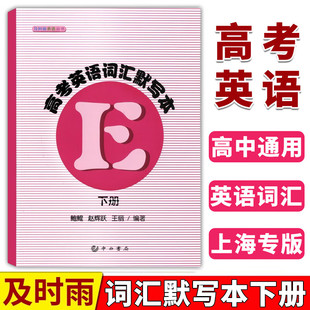 2024及时雨高考英语词汇默写本下册高一高二高三学生复习单词积累单词背诵英语丛书英语单词英语考纲词汇单词随手记口袋书中西书局
