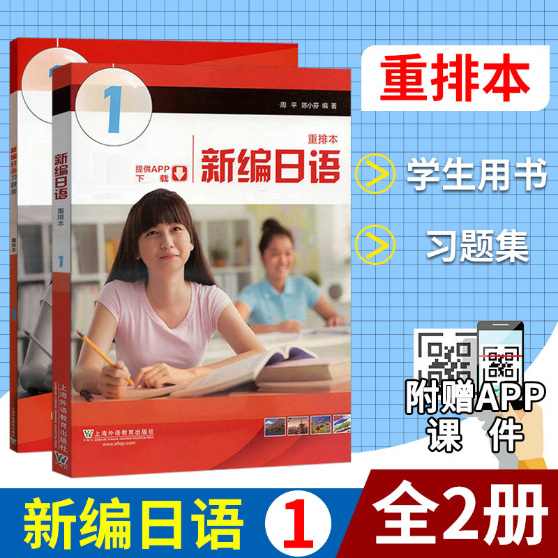 外教社 新编日语1第一册 教材 习题集 重排本附一书一码 周平陈小芬