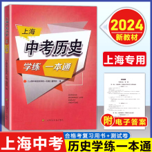 2024上海中考历史学练一本通决胜上海新中考历史复习与指导 备战上海中考单元训练新学案历史上海初中初一初二/78年级历史辅导用书