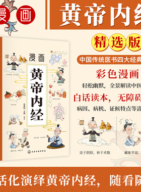 漫画黄帝内经（橙色封面）中医养生本源之书 全景解读中医经典漫画讲透黄帝内经皇帝内经漫画版 黄帝内经原著中医