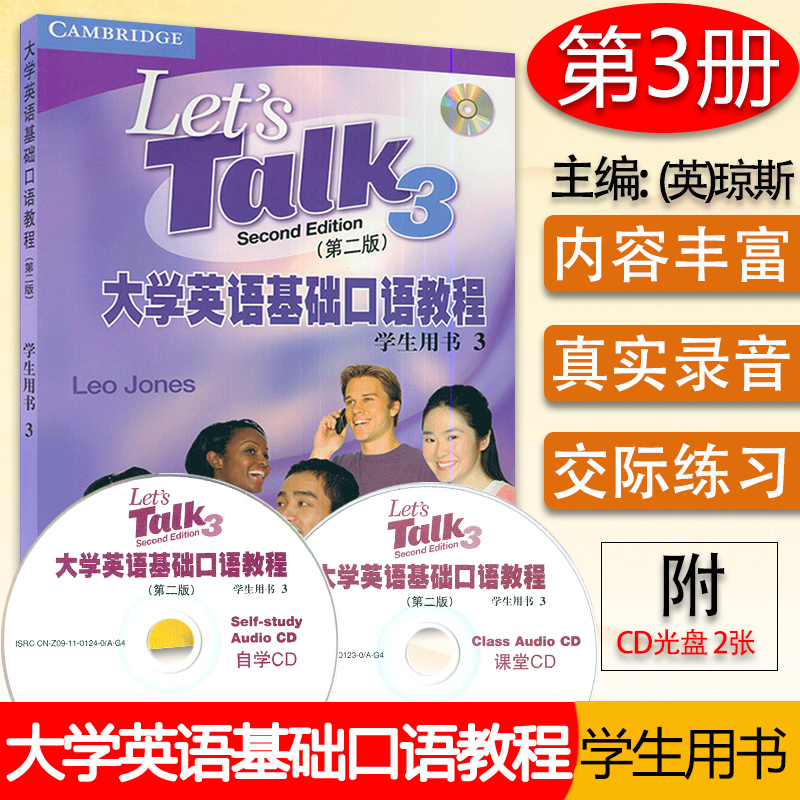 23版大学英语基础口语教程3学生用书 附CD光盘2张 第二版（英国）琼斯（Leo Jones）著 上海外语教育出版社9787544678667