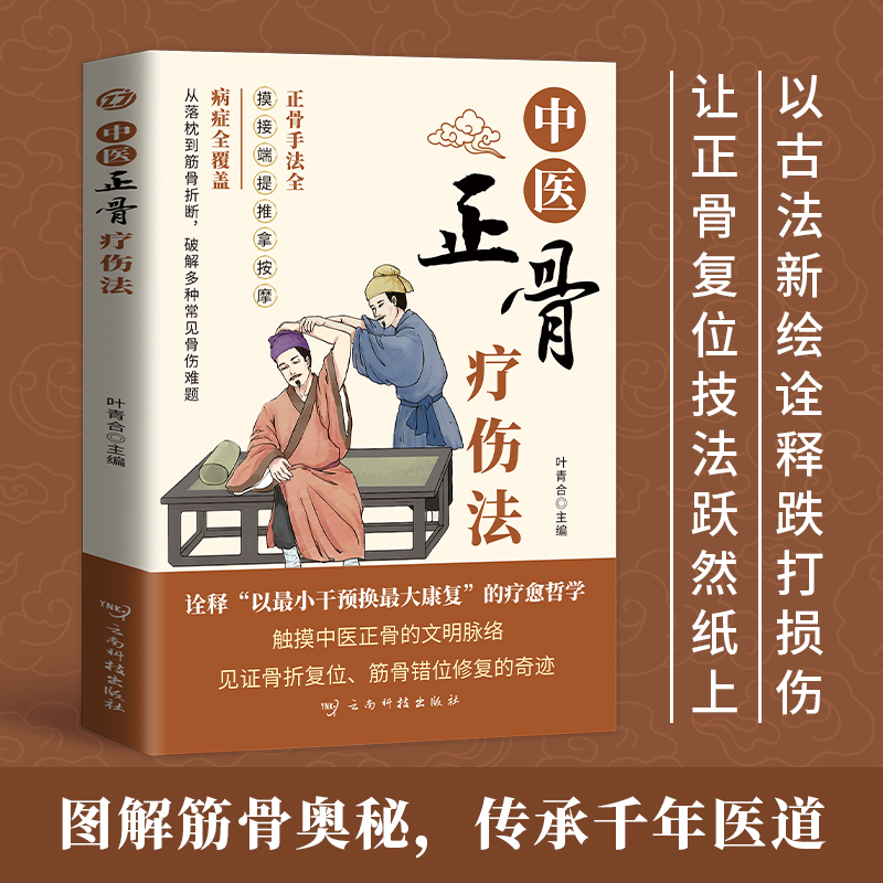 中医正骨疗伤法