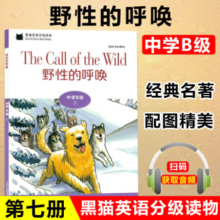 呼唤 一书一码 上海外语教育出版 中学B级7 社 中学生英语学习课外阅读书籍 野性 初中英语阅读故事书 黑猫英语分级读物 附电子音频
