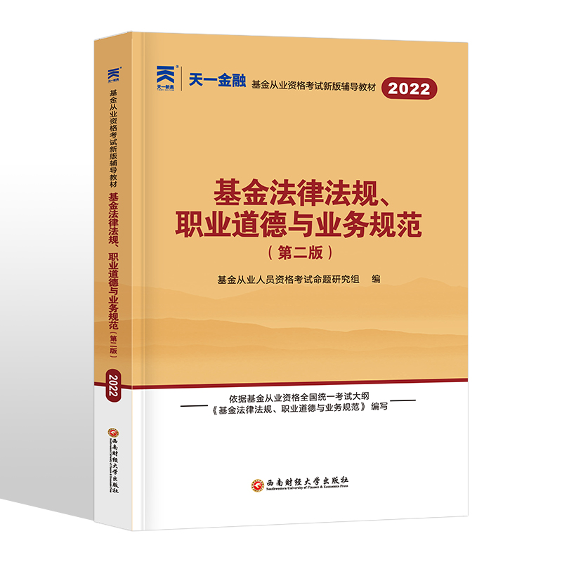 基金从业资格考试2022教材天一文化金融基金从业资格证2022年官方用书历年真题试卷题库基金法律法规职业道德与业务规范教材