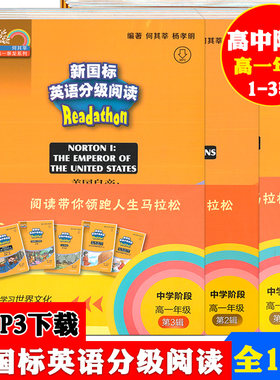 新国标英语分级阅读 中学阶段 高一年级 第123辑（全15册）MP3听力免费获取 上海外语教育出版社 高中生英语年级课后课外阅读教材