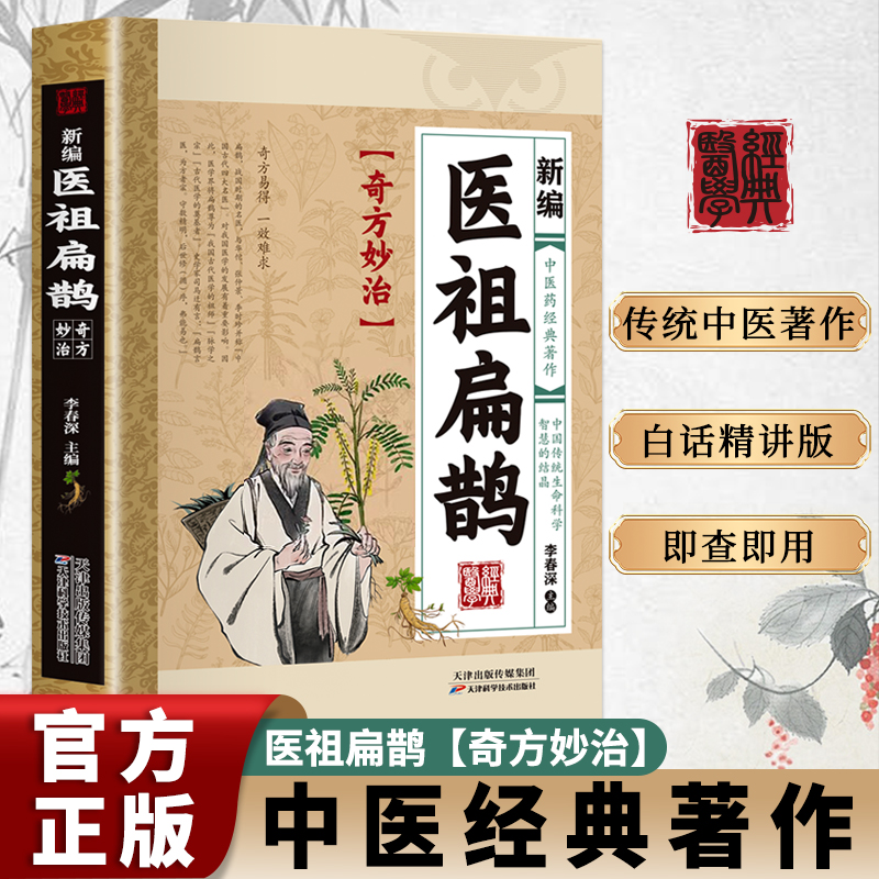 新编医祖扁鹊 彩图版中医药经典著作扁鹊医书古方医药书籍 中医常见病验方选编中药材抓配草药单方奇方 新编医祖扁鹊