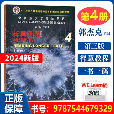 全新版大学高阶英语长篇阅读